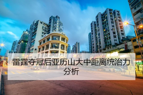 雷霆夺冠后亚历山大中距离统治力分析 | panda sports
