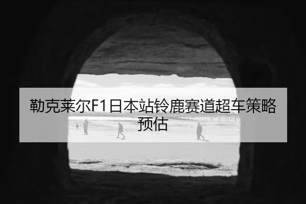 lei-ke-lai-er-ri-ben-zhan-ling-lu-sai-dao-chao-che-ce-lve-yu-gu-2-204.jpg