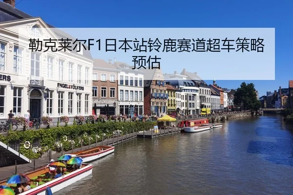 lei-ke-lai-er-ri-ben-zhan-ling-lu-sai-dao-chao-che-ce-lve-yu-gu-3-932.jpg