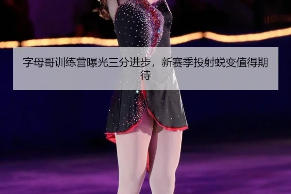 zi-mu-ge-xun-lian-ying-bao-guang-san-fen-jin-bu-xin-sai-ji-tou-she-tui-bian-zhi-de-qi-dai-2-335.jpg
