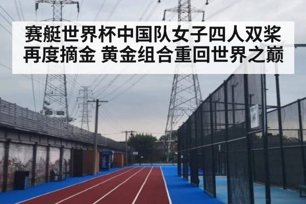 赛艇世界杯中国队女子四人双桨再度摘金 黄金组合重回世界之巅
