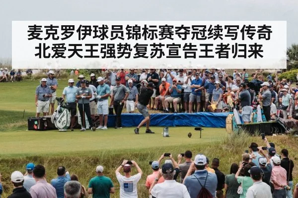 golf celebration crowd