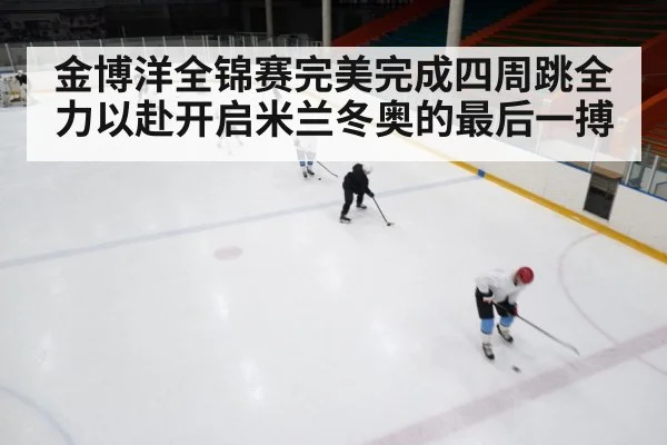 ice rink competition