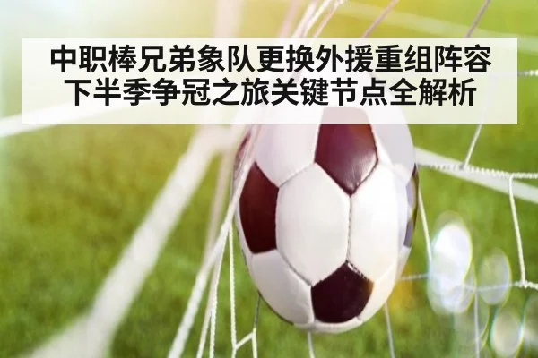 中职棒兄弟象队更换外援重组阵容 下半季争冠之旅关键节点全解析