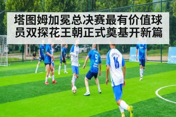 塔图姆加冕总决赛最有价值球员双探花王朝正式奠基开新篇