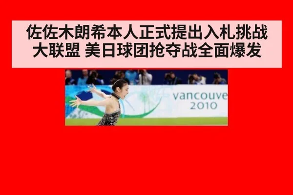佐佐木朗希本人正式提出入札挑战大联盟 美日球团抢夺战全面爆发